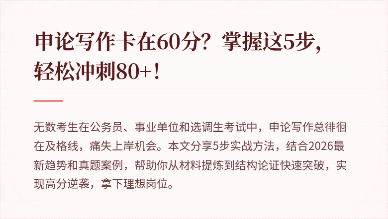 申论写作卡在60分?掌握这5步,轻松冲刺80+!