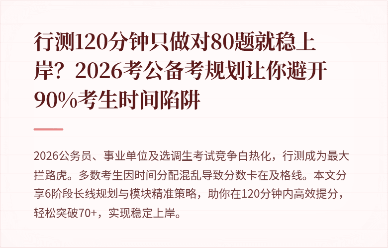 行测120分钟只做对80题就稳上岸？2026考公备考规划让你避开90%考生时间陷阱