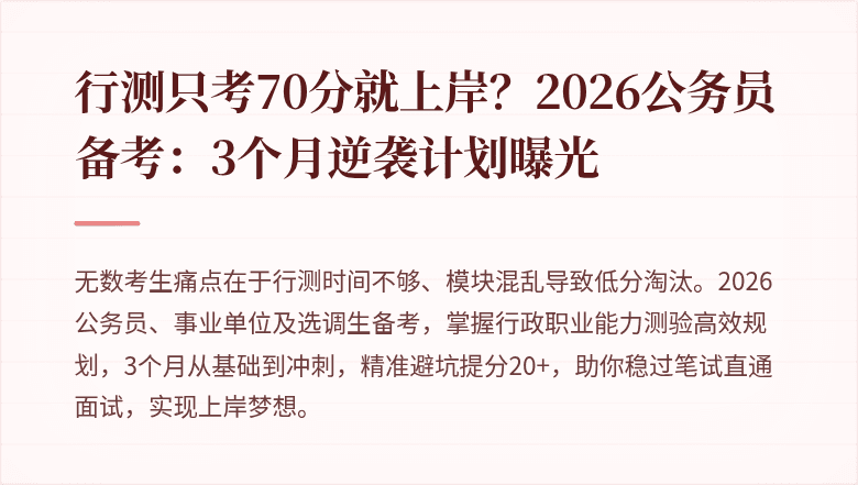 行测只考70分就上岸？2026公务员备考：3个月逆袭计划曝光
