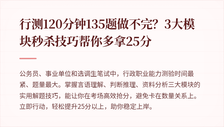 行测120分钟135题做不完？3大模块秒杀技巧帮你多拿25分