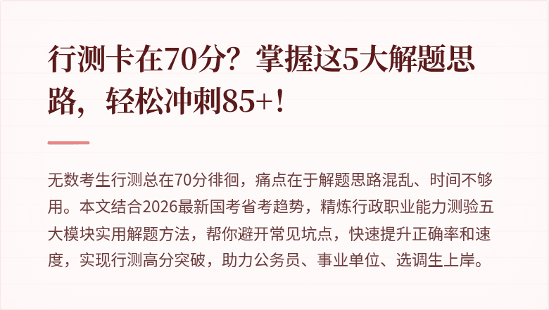 行测卡在70分？掌握这5大解题思路，轻松冲刺85+！