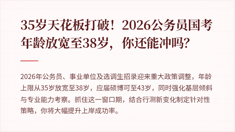 35岁天花板打破！2026公务员国考年龄放宽至38岁，你还能冲吗？