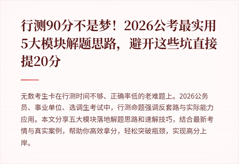 行测90分不是梦！2026公考最实用5大模块解题思路，避开这些坑直接提20分