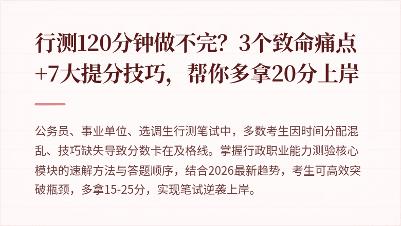 行测120分钟做不完？3个致命痛点+7大提分技巧，帮你多拿20分上岸