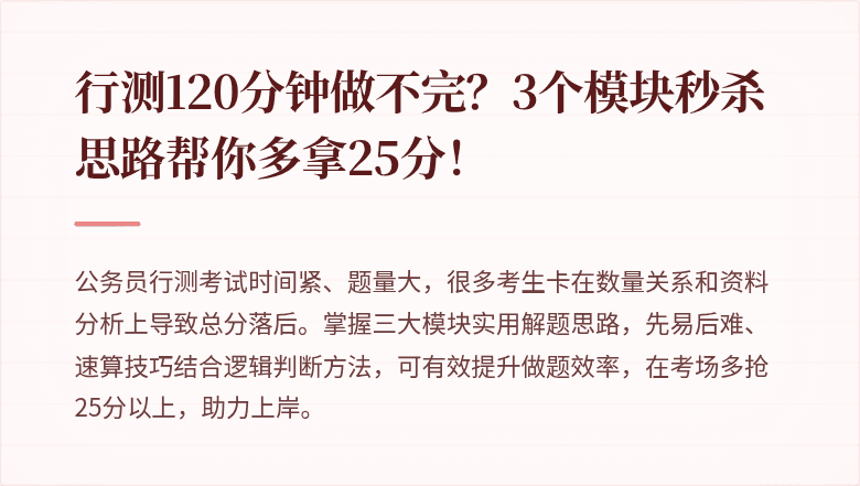 行测120分钟做不完？3个模块秒杀思路帮你多拿25分！