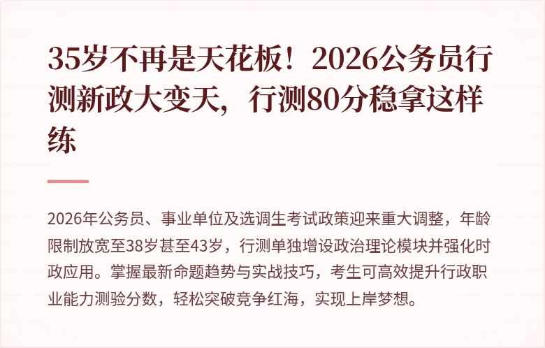 35岁不再是天花板!2026公务员行测新政大变天,行测80分稳拿这样练