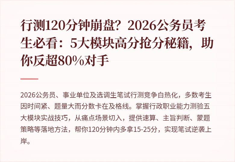 行测120分钟崩盘？2026公务员考生必看：5大模块高分抢分秘籍，助你反超80%对手