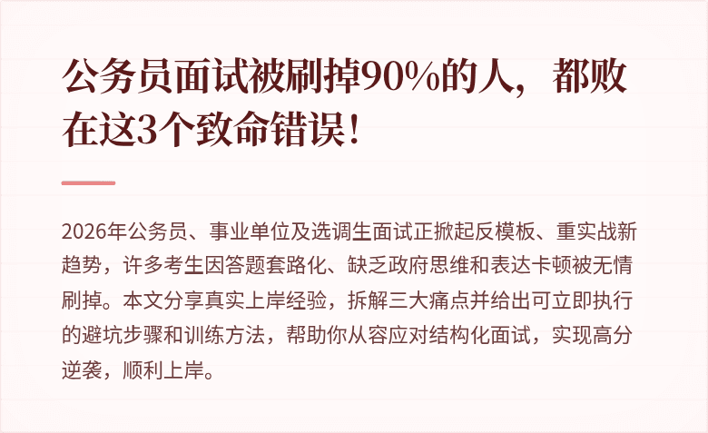 公务员面试被刷掉90%的人,都败在这3个致命错误!