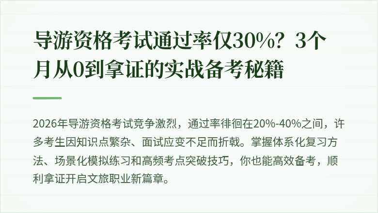 导游资格考试通过率仅30%？3个月从0到拿证的实战备考秘籍