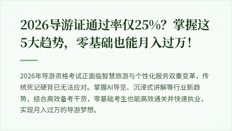 2026导游证通过率仅25%？掌握这5大趋势，零基础也能月入过万！