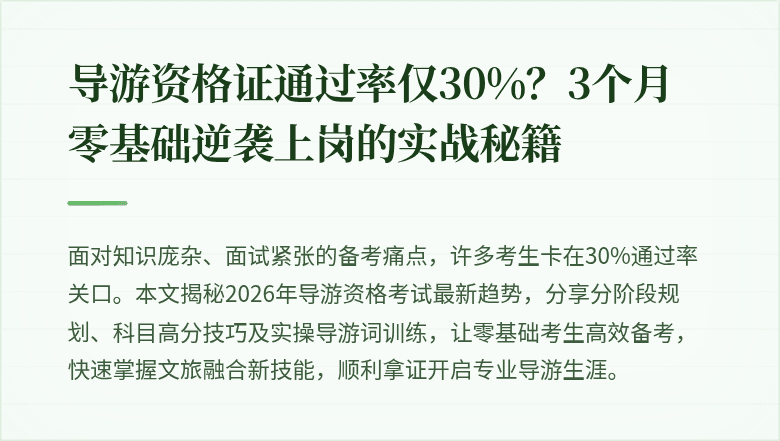 导游资格证通过率仅30%？3个月零基础逆袭上岗的实战秘籍