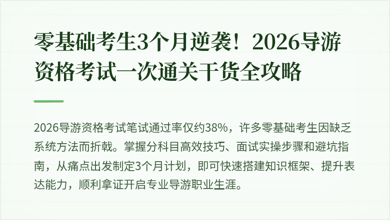 零基础考生3个月逆袭！2026导游资格考试一次通关干货全攻略