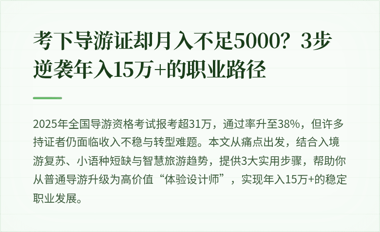 考下导游证却月入不足5000？3步逆袭年入15万+的职业路径