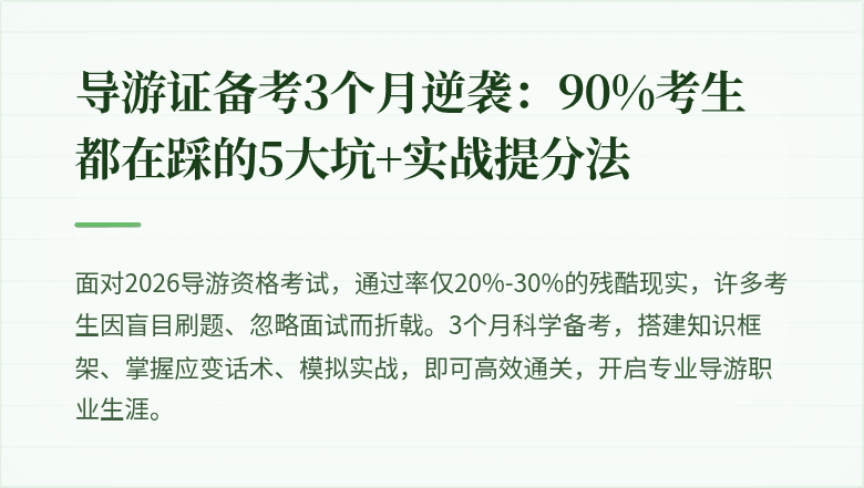 导游证备考3个月逆袭：90%考生都在踩的5大坑+实战提分法