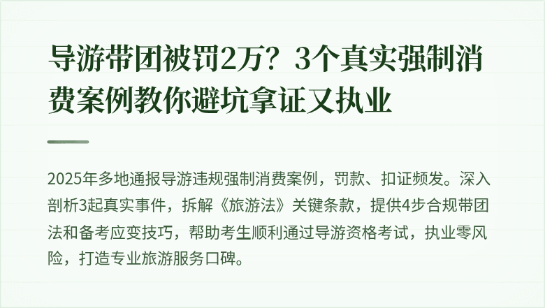 导游带团被罚2万？3个真实强制消费案例教你避坑拿证又执业