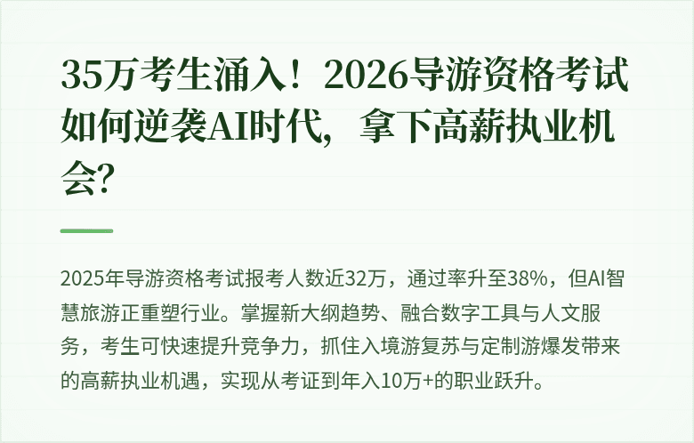 35万考生涌入！2026导游资格考试如何逆袭AI时代，拿下高薪执业机会？