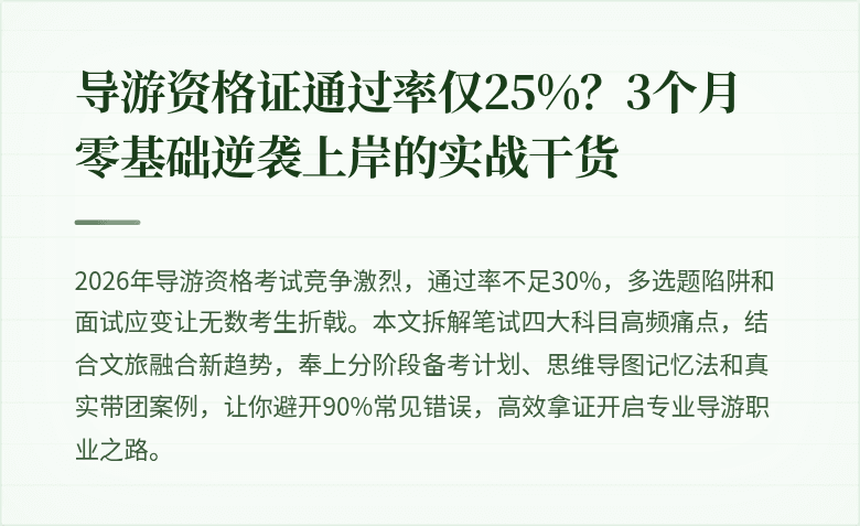 导游资格证通过率仅25%？3个月零基础逆袭上岸的实战干货