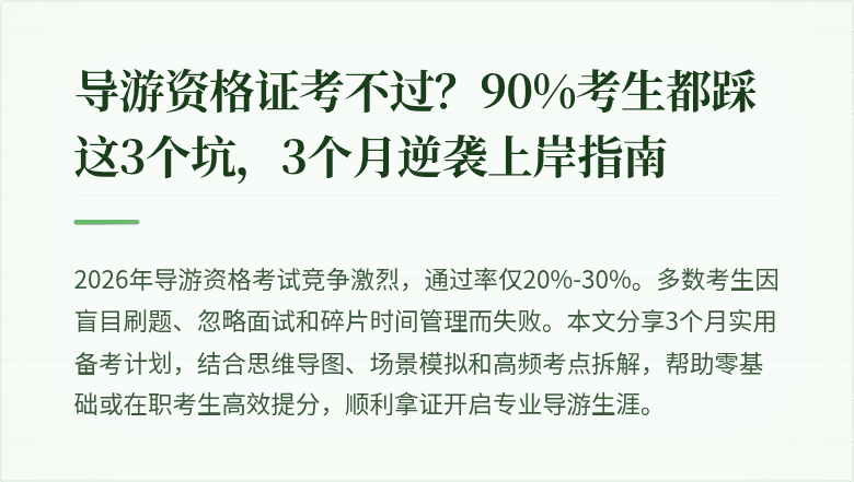 导游资格证考不过？90%考生都踩这3个坑，3个月逆袭上岸指南