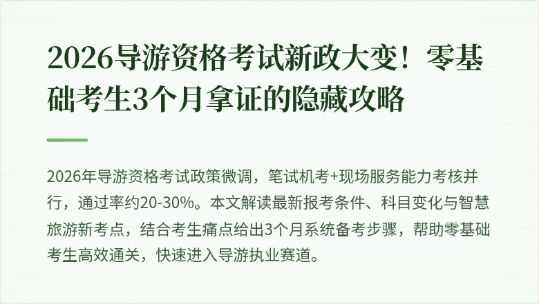 2026导游资格考试新政大变！零基础考生3个月拿证的隐藏攻略