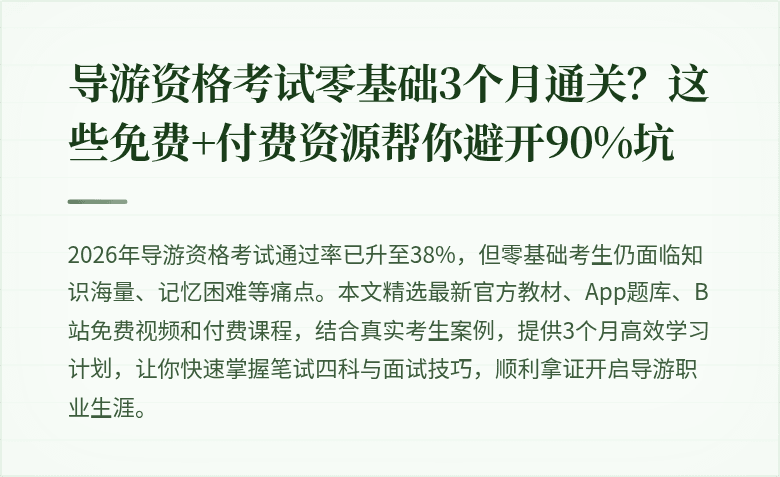导游资格考试零基础3个月通关？这些免费+付费资源帮你避开90%坑