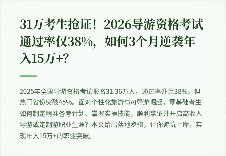 31万考生抢证！2026导游资格考试通过率仅38%，如何3个月逆袭年入15万+？