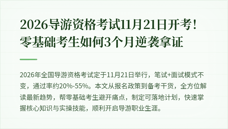 2026导游资格考试11月21日开考！零基础考生如何3个月逆袭拿证