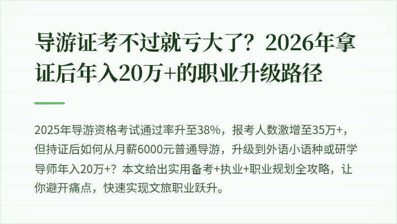 导游证考不过就亏大了？2026年拿证后年入20万+的职业升级路径