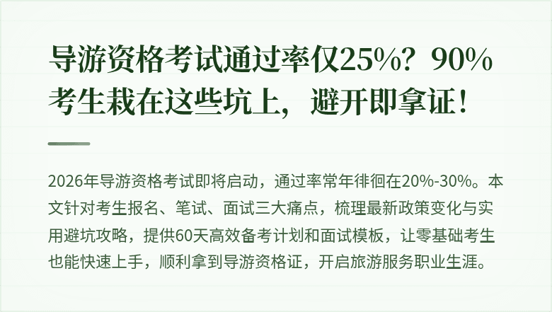 导游资格考试通过率仅25%？90%考生栽在这些坑上，避开即拿证！