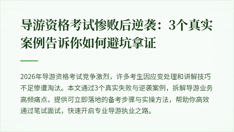 导游资格考试惨败后逆袭：3个真实案例告诉你如何避坑拿证