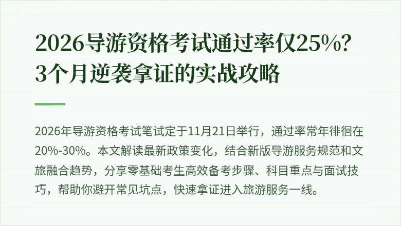 2026导游资格考试通过率仅25%？3个月逆袭拿证的实战攻略