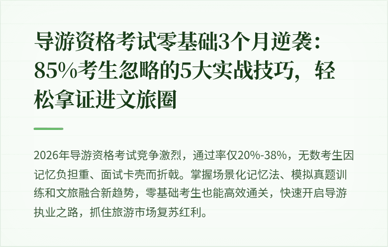 导游资格考试零基础3个月逆袭：85%考生忽略的5大实战技巧，轻松拿证进文旅圈