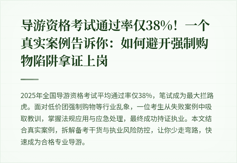 导游资格考试通过率仅38%！一个真实案例告诉你：如何避开强制购物陷阱拿证上岗