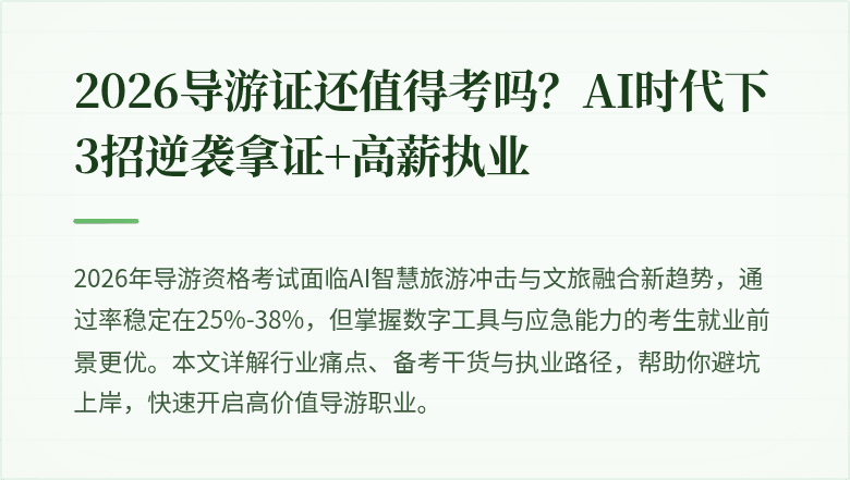 2026导游证还值得考吗？AI时代下3招逆袭拿证+高薪执业