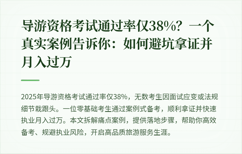 导游资格考试通过率仅38%？一个真实案例告诉你：如何避坑拿证并月入过万