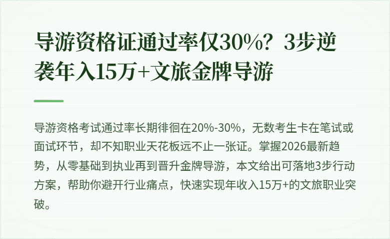 导游资格证通过率仅30%？3步逆袭年入15万+文旅金牌导游