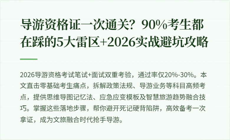 导游资格证一次通关？90%考生都在踩的5大雷区+2026实战避坑攻略