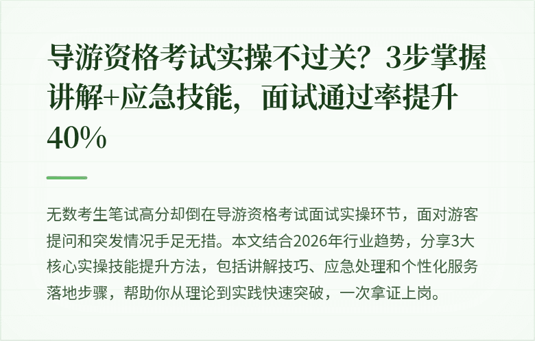 导游资格考试实操不过关？3步掌握讲解+应急技能，面试通过率提升40%