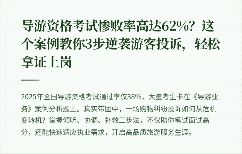 导游资格考试惨败率高达62%？这个案例教你3步逆袭游客投诉，轻松拿证上岗