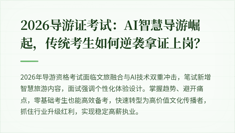 2026导游证考试：AI智慧导游崛起，传统考生如何逆袭拿证上岗？