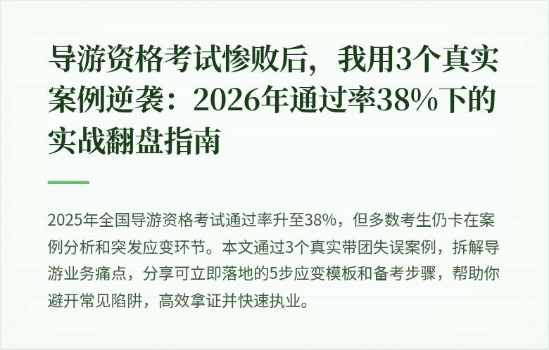 导游资格考试惨败后，我用3个真实案例逆袭：2026年通过率38%下的实战翻盘指南