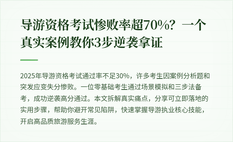 导游资格考试惨败率超70%？一个真实案例教你3步逆袭拿证