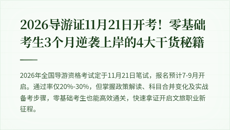 2026导游证11月21日开考！零基础考生3个月逆袭上岸的4大干货秘籍