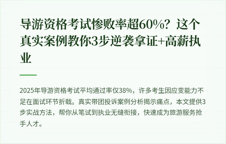 导游资格考试惨败率超60%？这个真实案例教你3步逆袭拿证+高薪执业