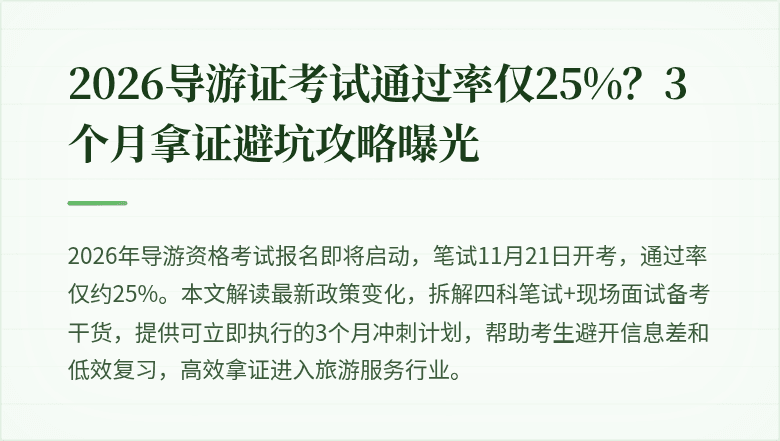 2026导游证考试通过率仅25%？3个月拿证避坑攻略曝光