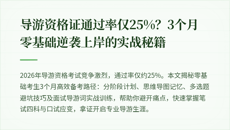 导游资格证通过率仅25%？3个月零基础逆袭上岸的实战秘籍