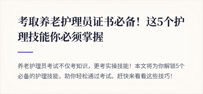 考取养老护理员证书必备！这5个护理技能你必须掌握
