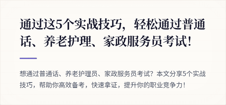 通过这5个实战技巧，轻松通过普通话、养老护理、家政服务员考试！