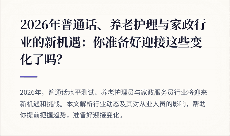 2026年普通话、养老护理与家政行业的新机遇:你准备好迎接这些变化了吗?