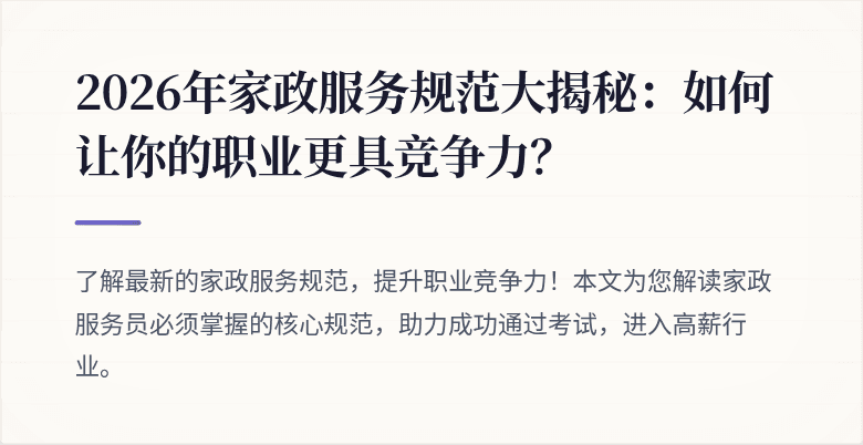2026年家政服务规范大揭秘:如何让你的职业更具竞争力?