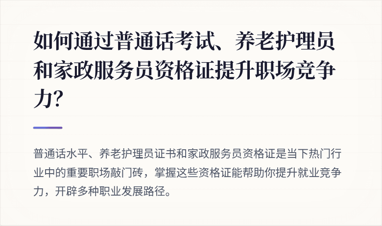 如何通过普通话考试、养老护理员和家政服务员资格证提升职场竞争力?